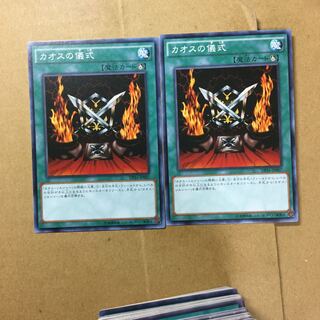カオスの儀式　２枚