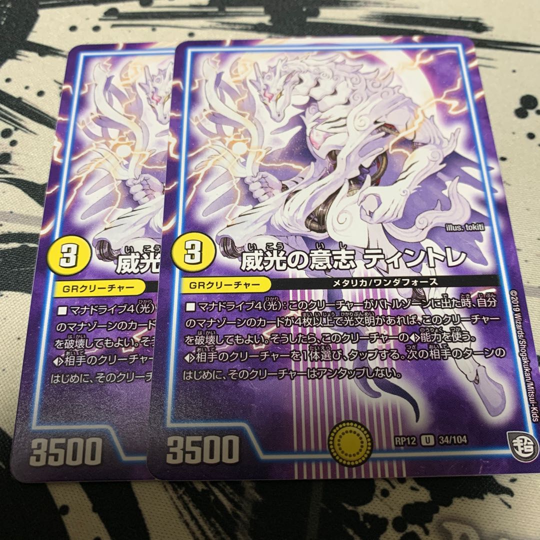 威光の意志 ティントレ