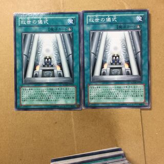 救世の儀式　２枚