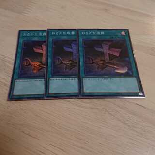 おろかな埋葬 スーパーレア 3枚