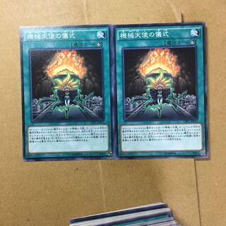 機械天使の儀式　２枚