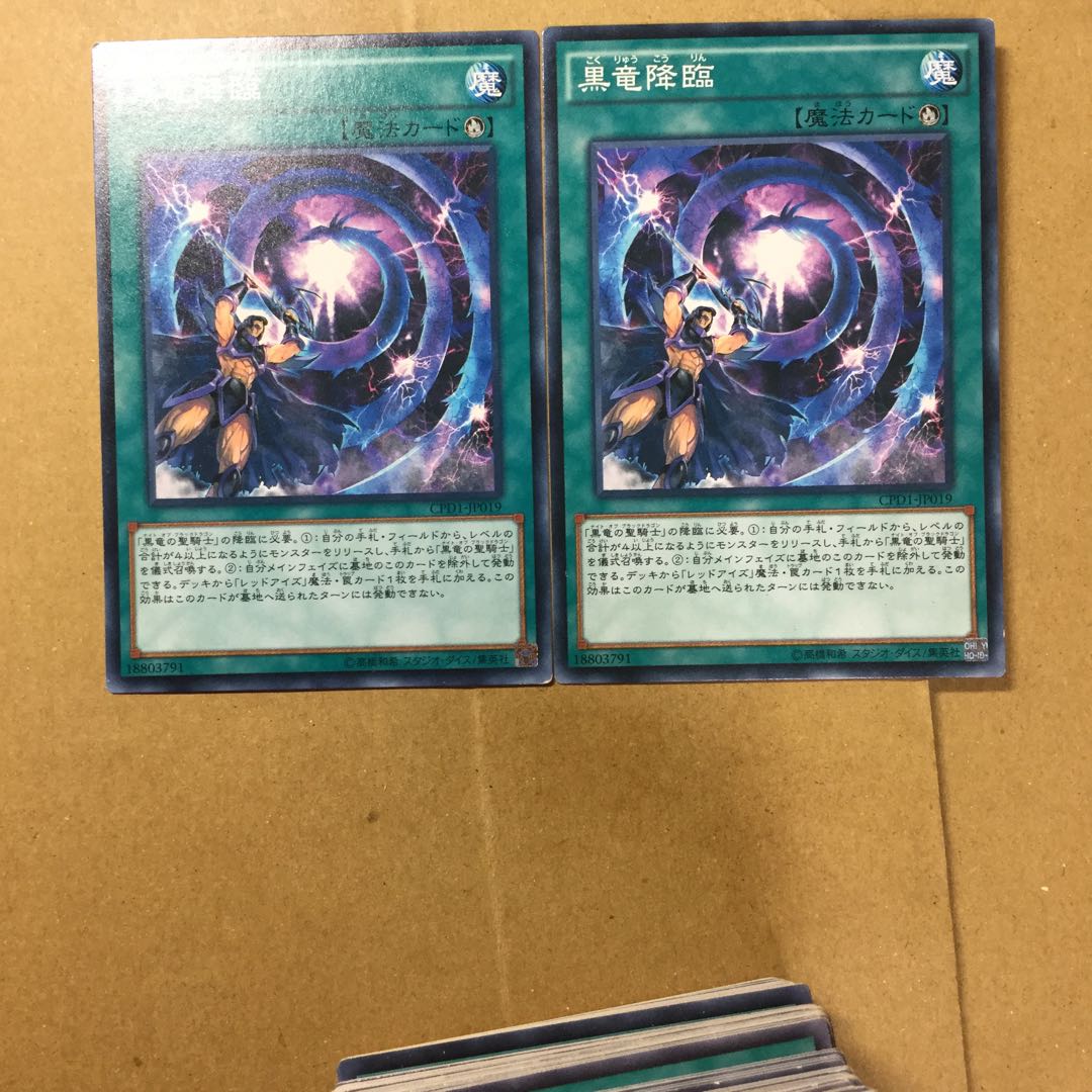 黒竜降臨　２枚