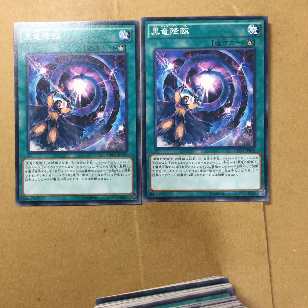 黒竜降臨　２枚