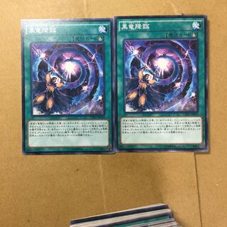 黒竜降臨　２枚