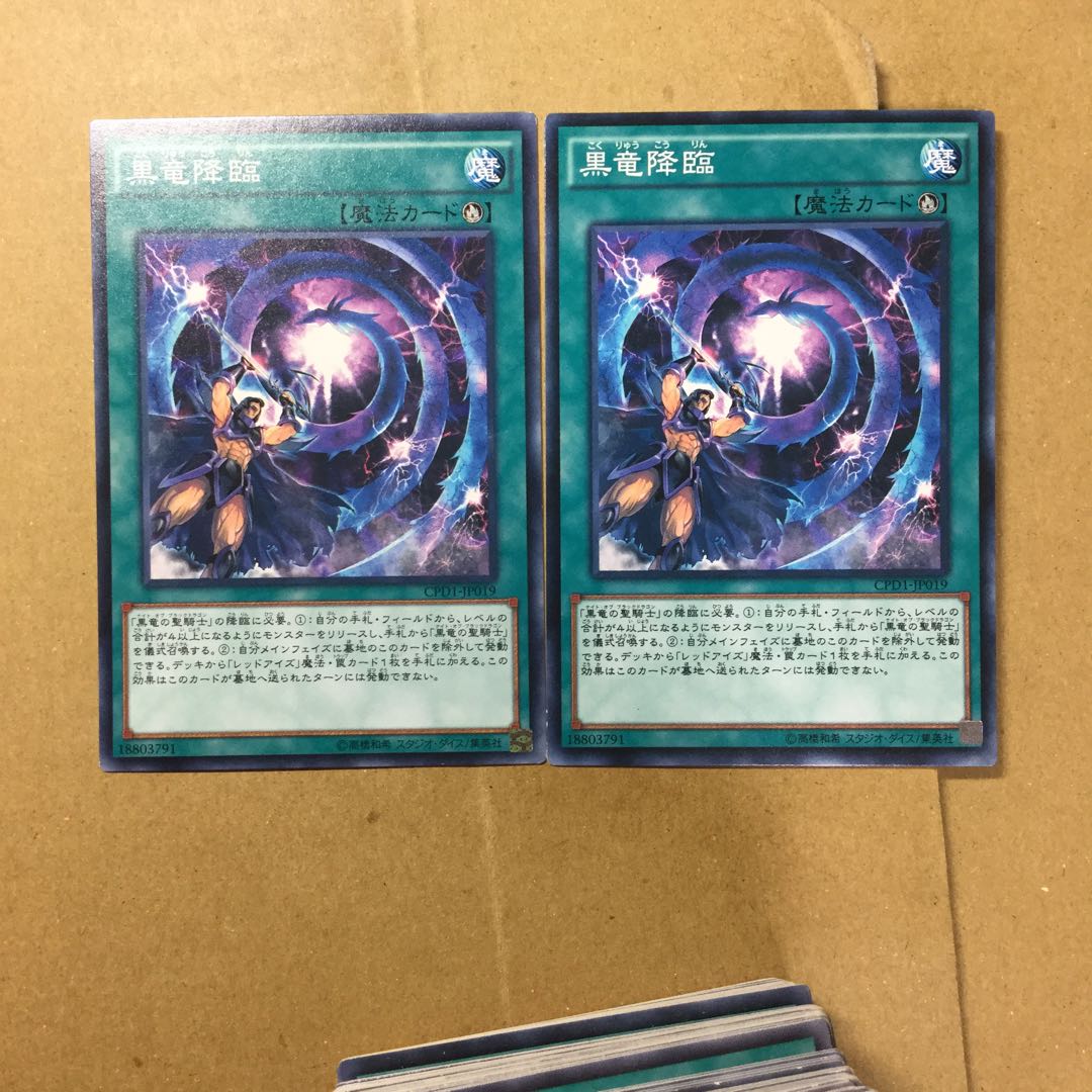 黒竜降臨　２枚