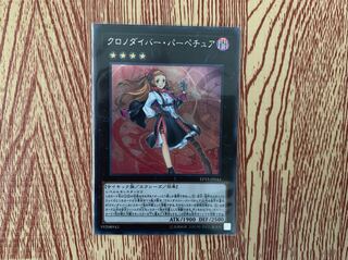 クロノダイバー・パーペチュア