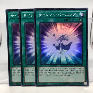 サイレント・バーニング スーパーレア 3枚