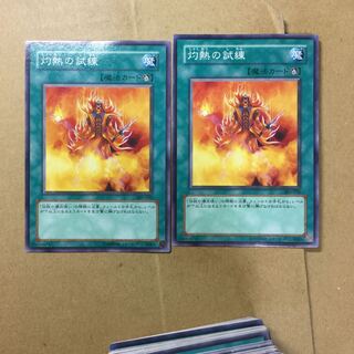 灼熱の試練　２枚