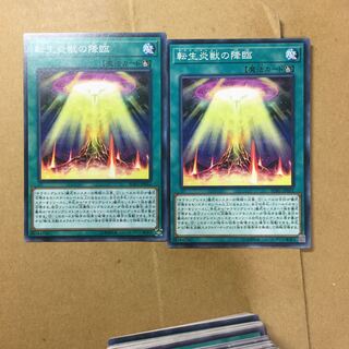 転生炎獣の降臨　２枚