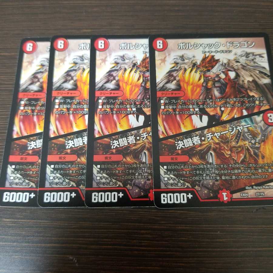 ボルシャック・ドラゴン|決闘者・チャージャー