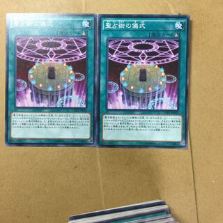 聖占術の儀式　２枚