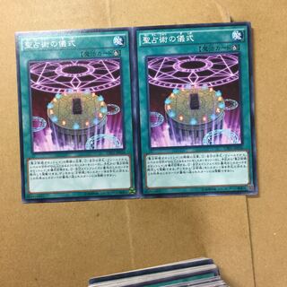 聖占術の儀式　２枚