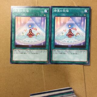 精霊の祝福　２枚