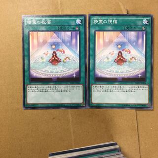 精霊の祝福　２枚