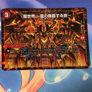 龍世界 -龍の降臨する地-