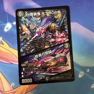 龍装鬼 オブザ08号｜終焉の開闢