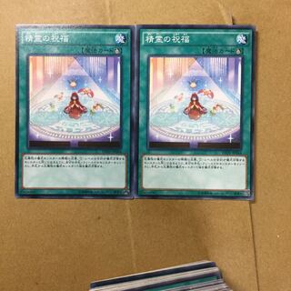 精霊の祝福　２枚