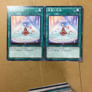 精霊の祝福　２枚