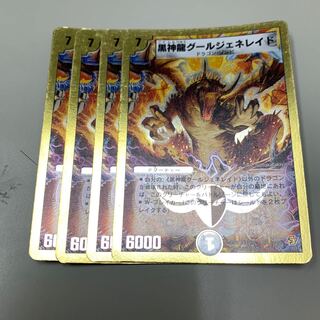 黒神龍グールジェネレイド 4枚