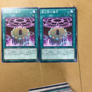 聖占術の儀式　２枚