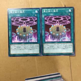 聖占術の儀式　２枚