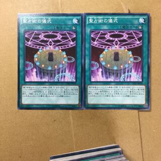 聖占術の儀式　２枚