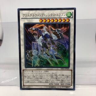 クリスタルウィング・シンクロ・ドラゴン ウルトラレア