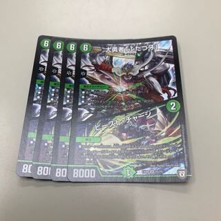 大勇者「ふたつ牙」/ビーストチャージ 4枚