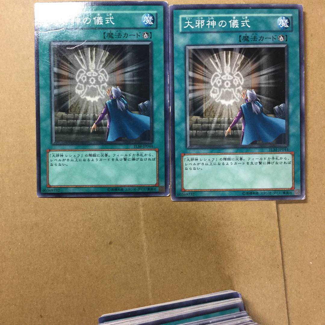 大邪神の儀式　２枚