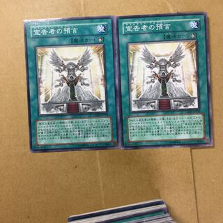 宣告者の預言　２枚