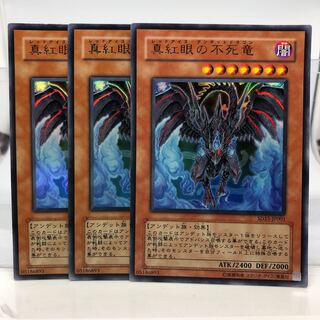 真紅眼の不死竜 ウルトラレア 3枚