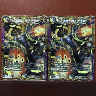 セット割引　月と破壊と魔王と天使