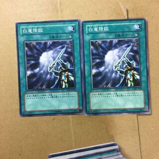 白竜降臨　２枚