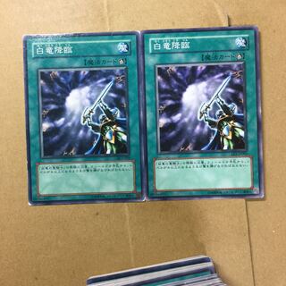 白竜降臨　２枚