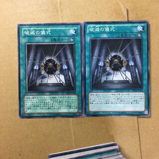 破滅の儀式　２枚