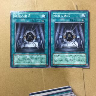 破滅の儀式　２枚