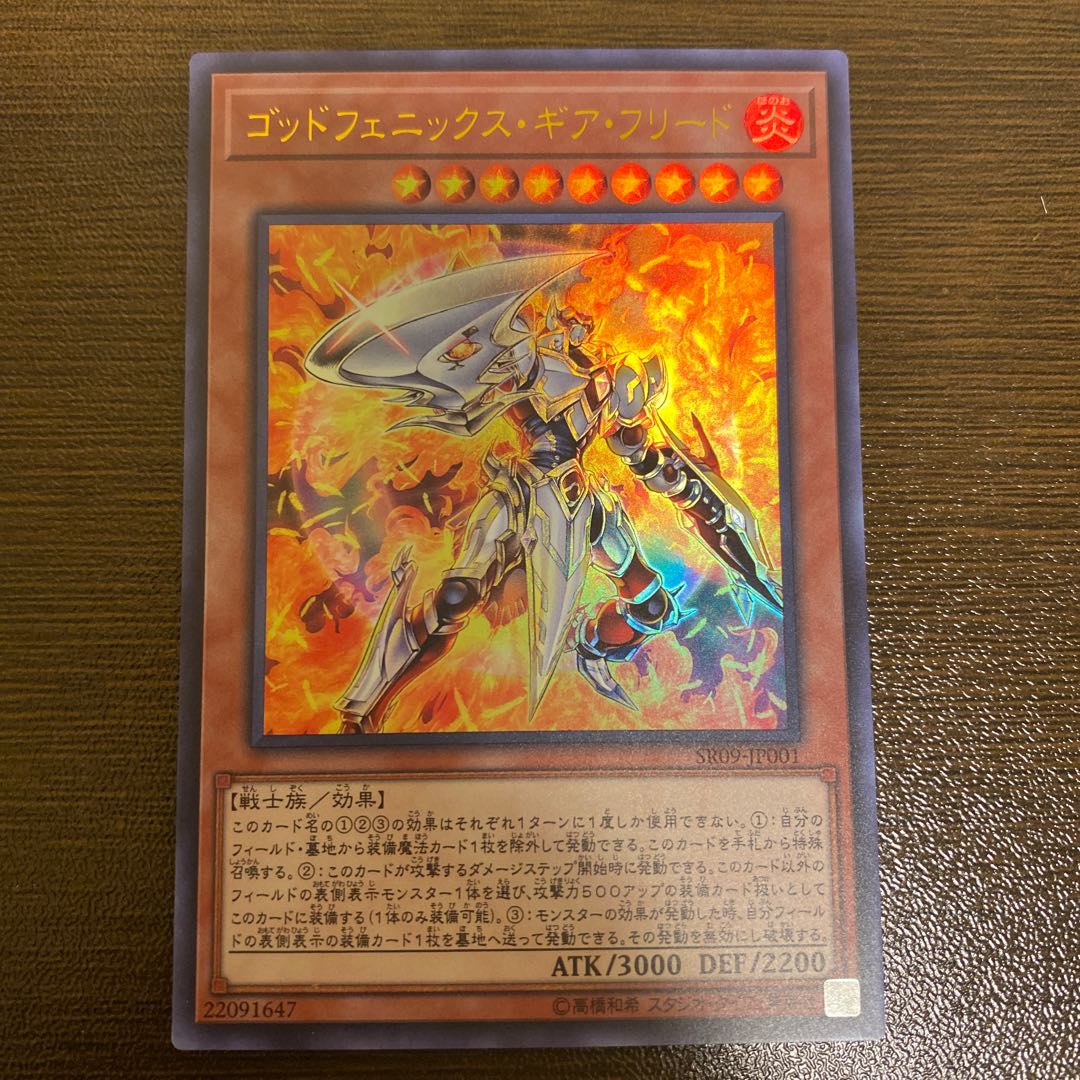ゴッドフェニックス・ギア・フリード ウルトラレア