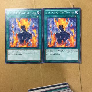 レッドアイズ・トランスマイグレーション　２枚