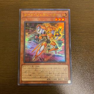コード・ジェネレーター ウルトラレア