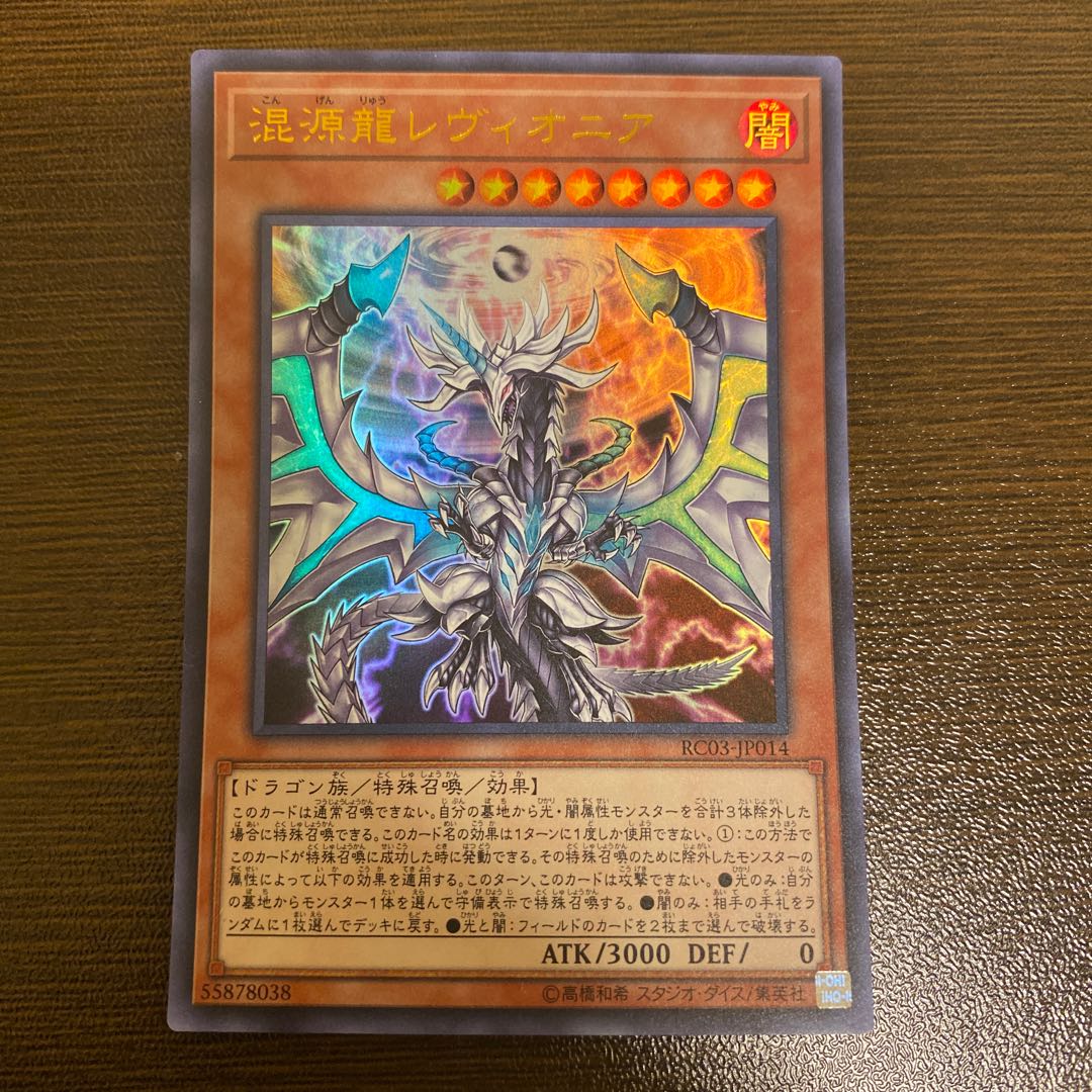 混源龍レヴィオニア ウルトラレア