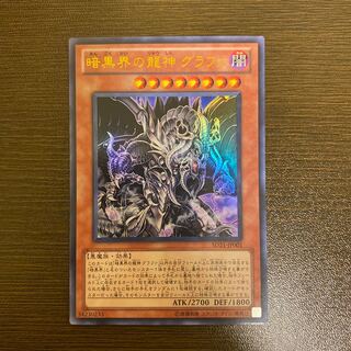 暗黒界の龍神 グラファ ウルトラレア