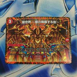 龍世界 -龍の降臨する地-