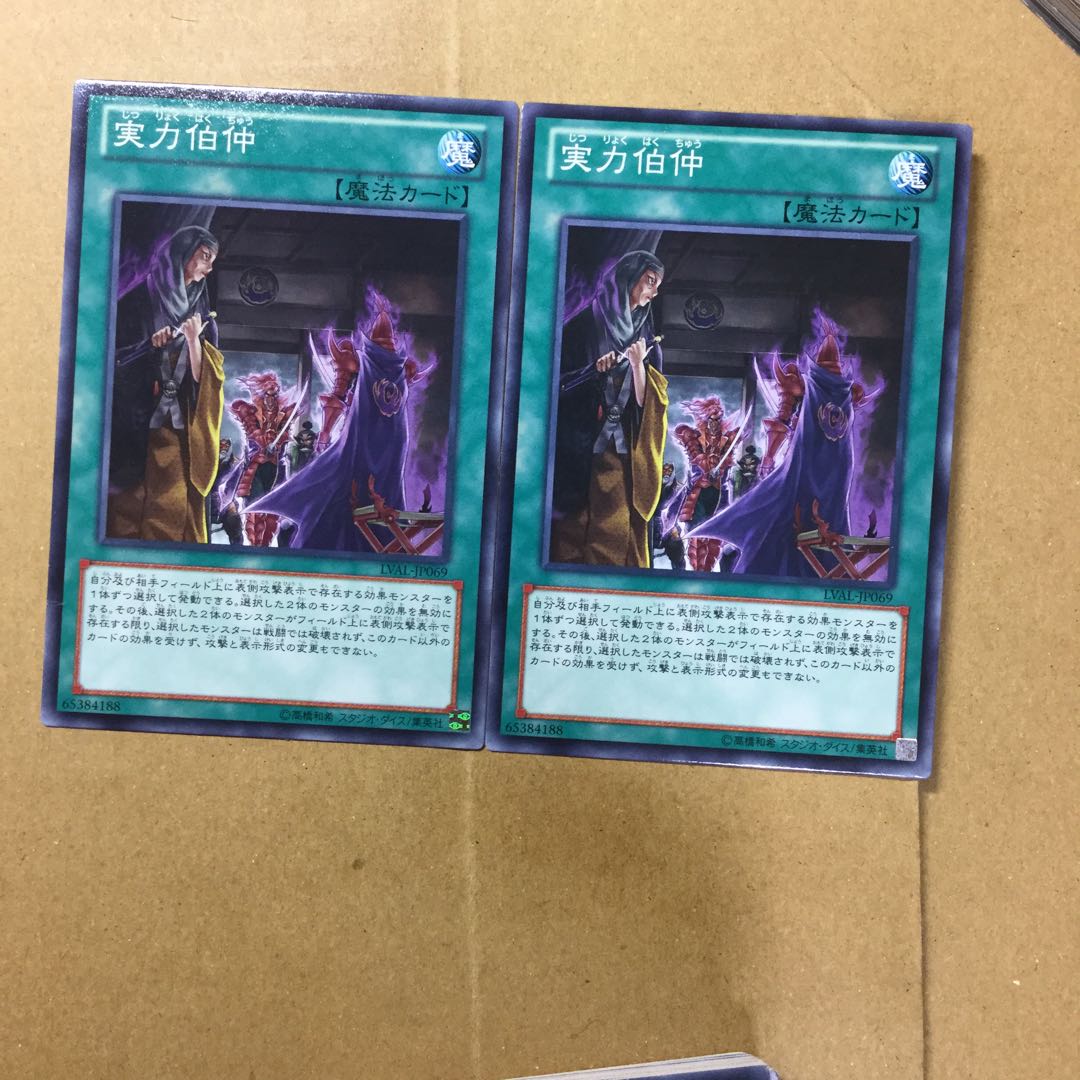 実力伯仲　２枚