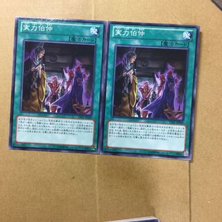 実力伯仲　２枚