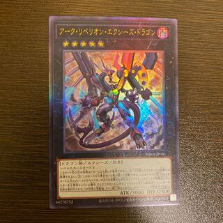ダーク・リベリオン・エクシーズ・ドラゴン アルティメットレア