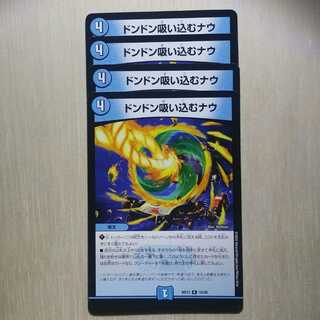 ドンドン吸い込むナウ　4枚