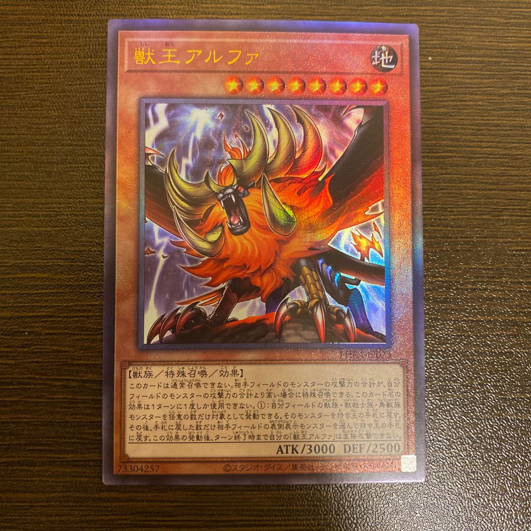 獣王アルファ アルティメットレア