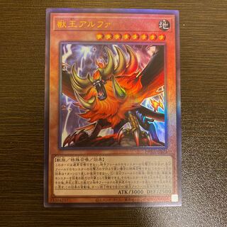 獣王アルファ アルティメットレア