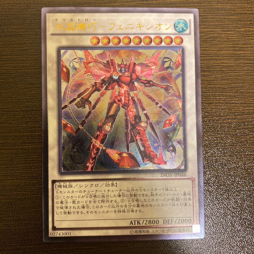 水晶機巧-フェニキシオン アルティメットレア