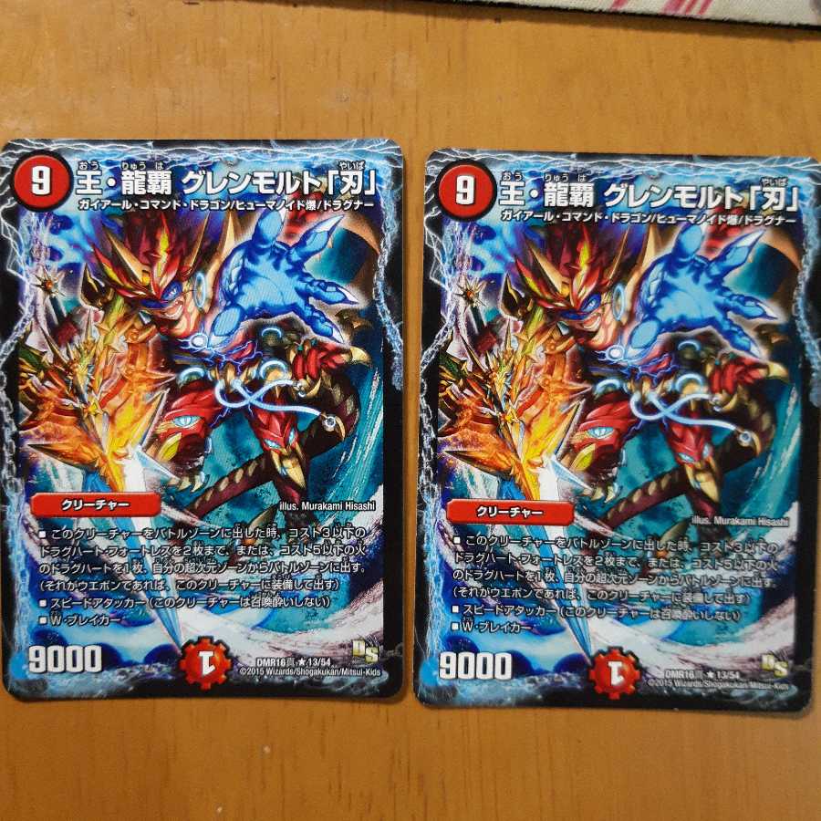 王・龍覇 グレンモルト「刃」